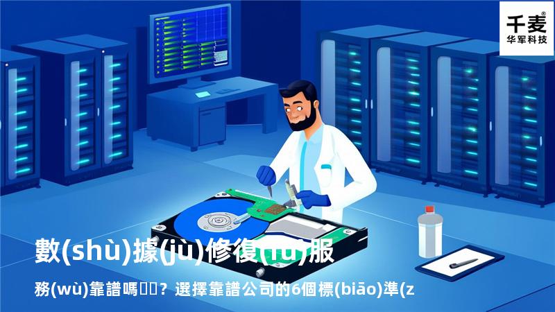 數(shù)據(jù)修復(fù)服務(wù)靠譜嗎？選擇靠譜公司的6個標(biāo)準(zhǔn)